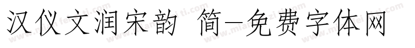 汉仪文润宋韵 简字体转换